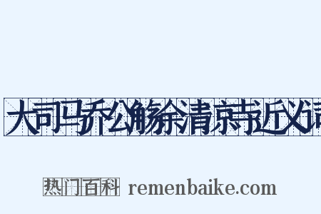 大司马乔公觞余清凉寺近义词是什么意思的图片